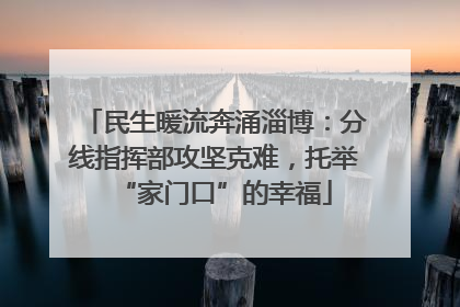 民生暖流奔涌淄博：分线指挥部攻坚克难，托举“家门口”的幸福