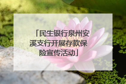 民生银行泉州安溪支行开展存款保险宣传活动