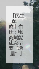 民生·深一度丨宿迁：电商赋能让流量变“增量”