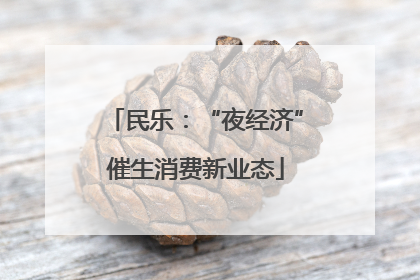 民乐：“夜经济”催生消费新业态