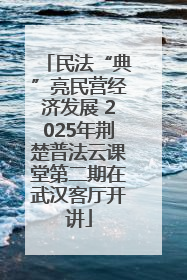 民法“典”亮民营经济发展 2025年荆楚普法云课堂第二期在武汉客厅开讲