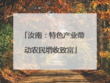 汝南：特色产业带动农民增收致富