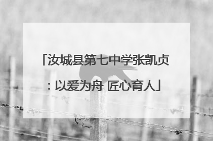 汝城县第七中学张凯贞：以爱为舟 匠心育人