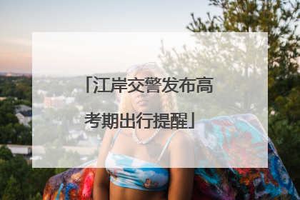 江岸交警发布高考期出行提醒