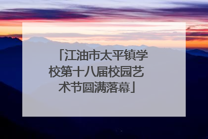 江油市太平镇学校第十八届校园艺术节圆满落幕