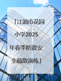 江油市花园小学2025年春季防震安全疏散演练