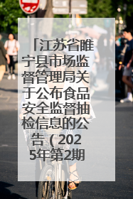 江苏省睢宁县市场监督管理局关于公布食品安全监督抽检信息的公告（2025年第2期）