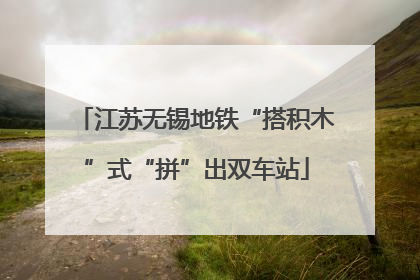 江苏无锡地铁“搭积木”式“拼”出双车站