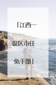 江西一设区市任免干部