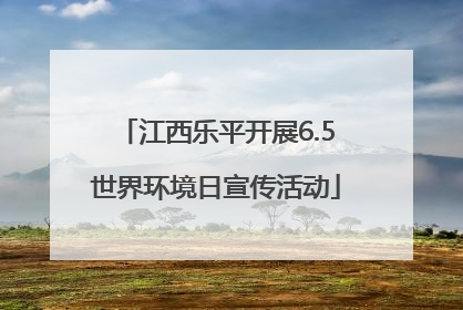 江西乐平开展6.5世界环境日宣传活动