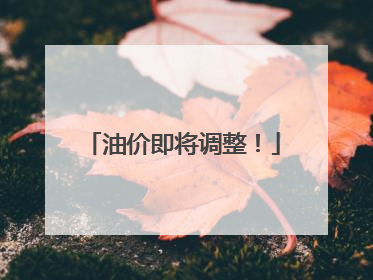 油价即将调整！