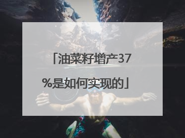 油菜籽增产37%是如何实现的