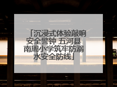 沉浸式体验敲响安全警钟 五河县南周小学筑牢防溺水安全防线