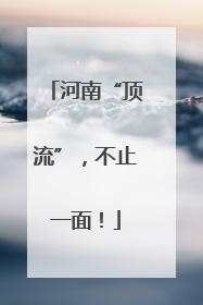 河南“顶流”，不止一面！