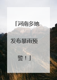 河南多地发布暴雨预警！