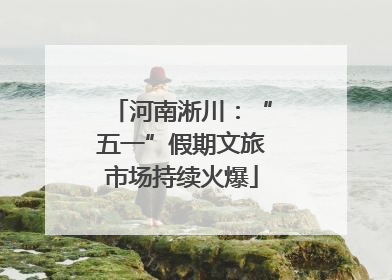 河南淅川：“五一”假期文旅市场持续火爆