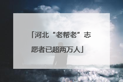 河北“老帮老”志愿者已超两万人
