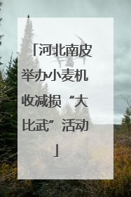 河北南皮举办小麦机收减损“大比武”活动
