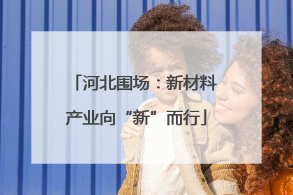 河北围场：新材料产业向“新”而行