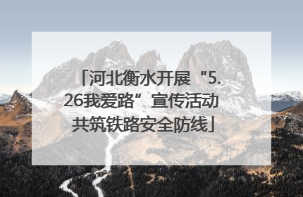 河北衡水开展“5.26我爱路”宣传活动 共筑铁路安全防线