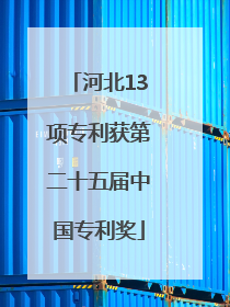 河北13项专利获第二十五届中国专利奖