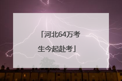 河北64万考生今起赴考