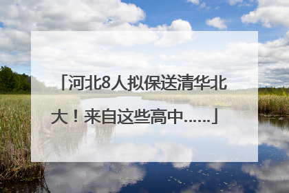 河北8人拟保送清华北大！来自这些高中……