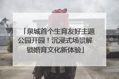泉城首个生育友好主题公园开园！沉浸式场景解锁婚育文化新体验