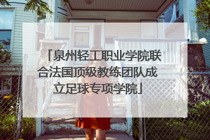 泉州轻工职业学院联合法国顶级教练团队成立足球专项学院