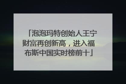 泡泡玛特创始人王宁财富再创新高，进入福布斯中国实时榜前十