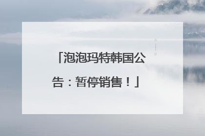 泡泡玛特韩国公告：暂停销售！