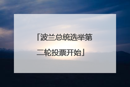 波兰总统选举第二轮投票开始