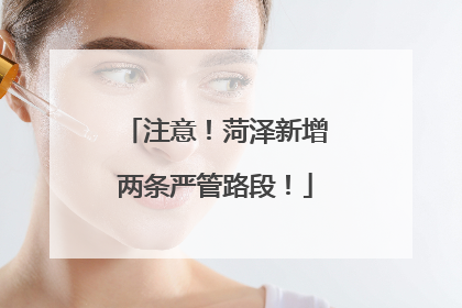 注意！菏泽新增两条严管路段！