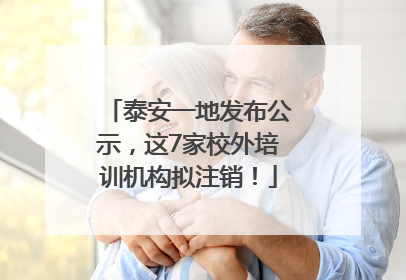 泰安一地发布公示，这7家校外培训机构拟注销！
