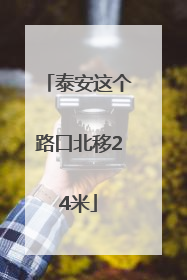 泰安这个路口北移24米