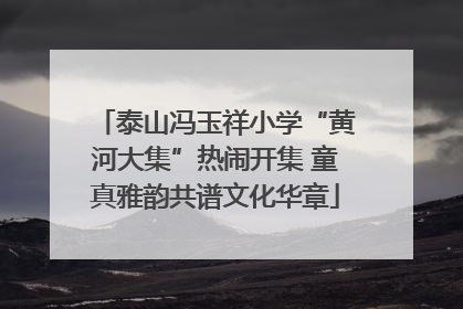 泰山冯玉祥小学“黄河大集”热闹开集 童真雅韵共谱文化华章