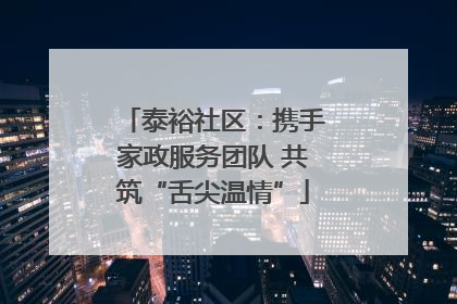 泰裕社区：携手家政服务团队 共筑“舌尖温情”