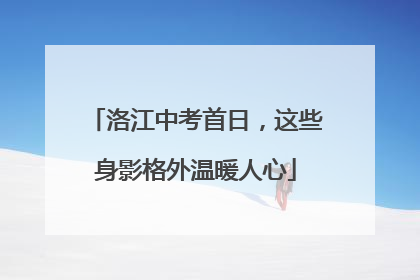 洛江中考首日，这些身影格外温暖人心