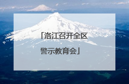 洛江召开全区警示教育会