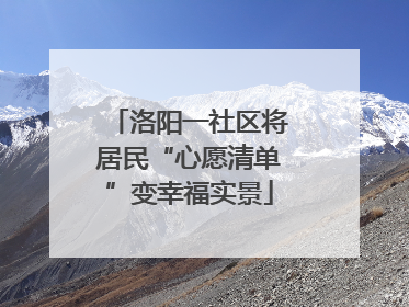 洛阳一社区将居民“心愿清单”变幸福实景