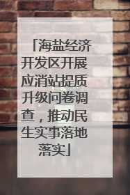 海盐经济开发区开展应消站提质升级问卷调查，推动民生实事落地落实