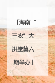 海南“三农”大讲堂第六期举办