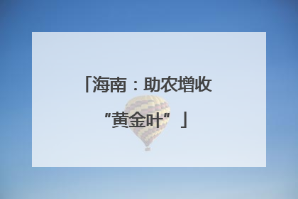 海南：助农增收 “黄金叶”