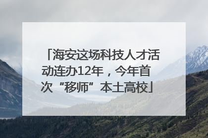 海安这场科技人才活动连办12年，今年首次“移师”本土高校