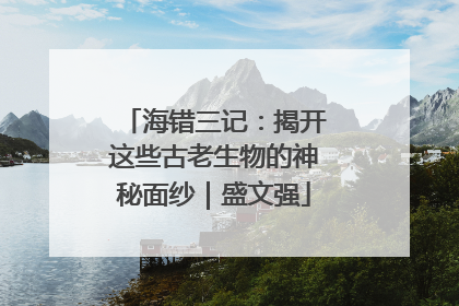 海错三记：揭开这些古老生物的神秘面纱｜盛文强