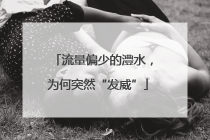 流量偏少的澧水，为何突然“发威”