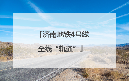 济南地铁4号线全线“轨通”