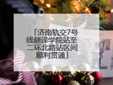 济南轨交7号线翻译学院站至二环北路站区间顺利贯通