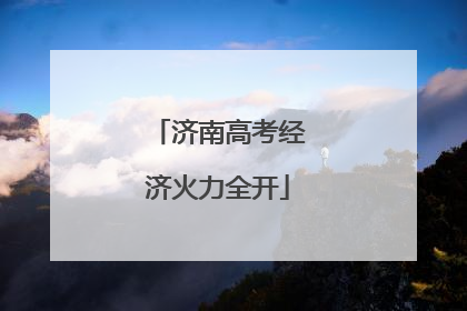 济南高考经济火力全开