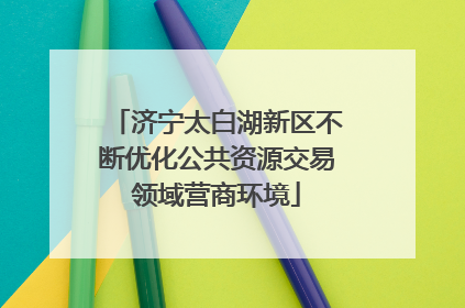 济宁太白湖新区不断优化公共资源交易领域营商环境
